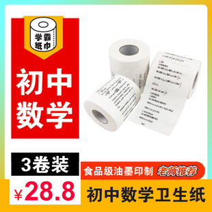 学霸厕纸3卷初中数学卫生纸清华专用纸巾公式知识点厕纸创意卷纸