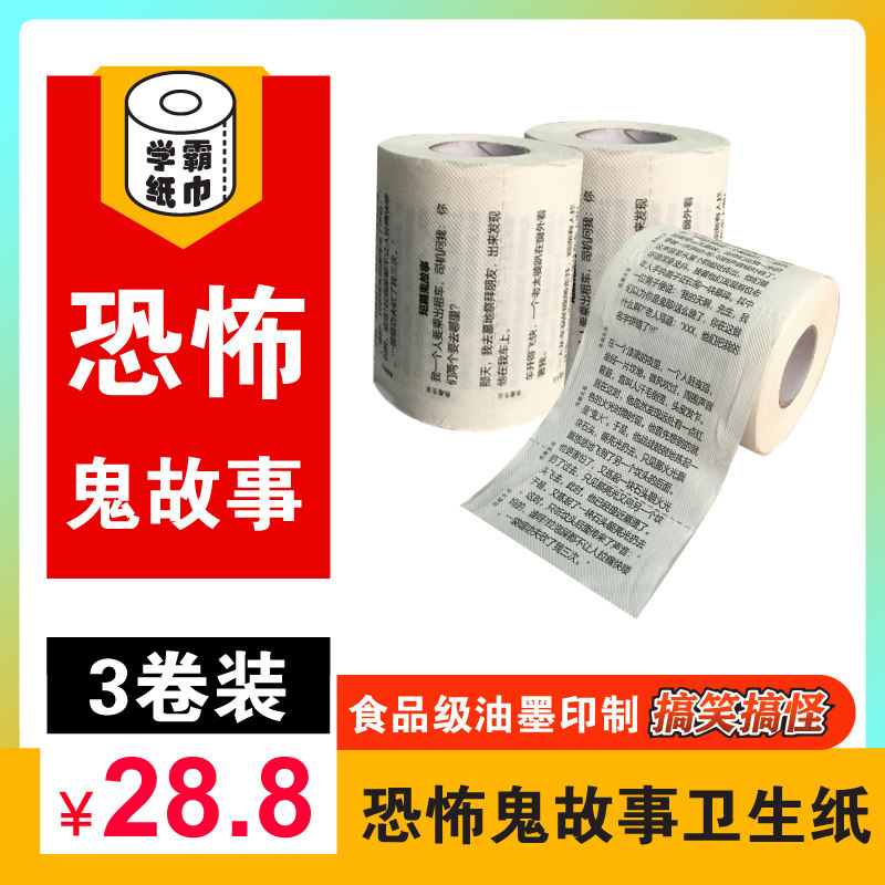 搞笑厕纸3卷恐怖鬼故事卫生纸恶搞礼物卷纸创意纸巾鬼段子卷筒纸