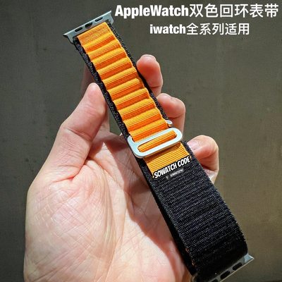 适用iwatch49mm拼色回环9代表带