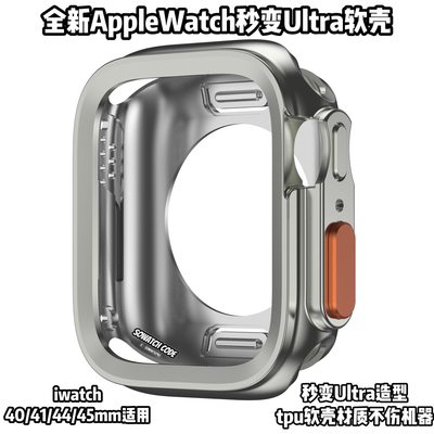 sowatchcode适用iwatch9代45mm秒变软壳边框applewatchultra2保护