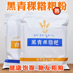 黑青稞糌粑熟粉1斤自封袋装冲泡即食阿坝甘孜特产全麦粗粮带胚芽