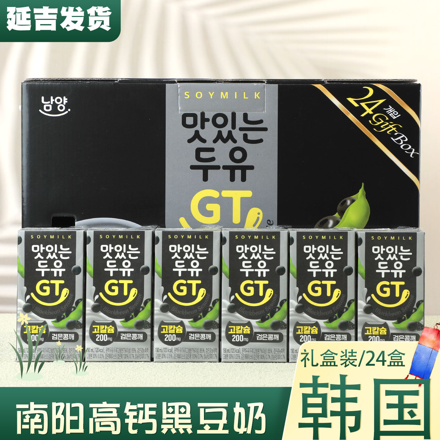 韩国进口南阳GT高钙黑芝麻豆奶大豆植物豆奶黑豆奶纸盒礼品盒包装