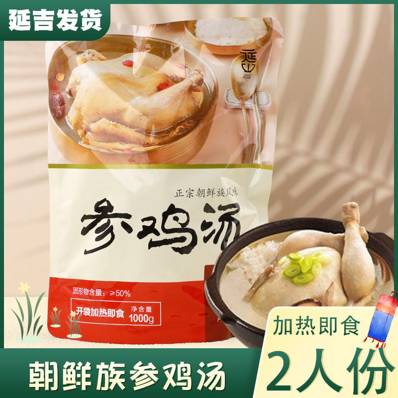延边参鸡汤带人参整鸡 韩国糯米参鸡汤朝鲜族汤补美食延吉特产1kg