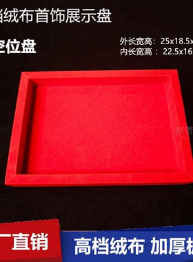 绒布看货盘平盘首饰收纳盒