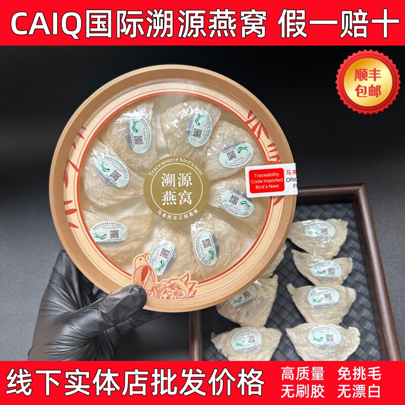 CAIQ溯源码正品马来西亚印尼官燕金丝燕盏干挑盏燕窝孕妇滋补送礼