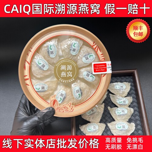CAIQ溯源码马来金丝燕盏干挑