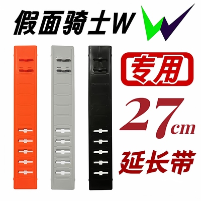 假面骑士W腰带通用延长带适用双骑迷失极狐geats飞电歌查德圣刃dx