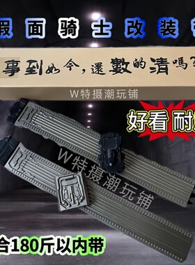 假面骑士W腰带迷失双骑通用带