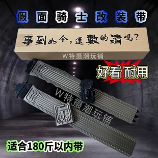 假面骑士W腰带迷失双骑通用带CSM改装带 3.0 升级版卡扣式延长带