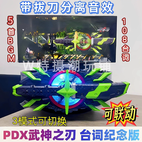国产PDX武神之刃代扣108句台词5首BGM 带分离音效3模式切换可联动