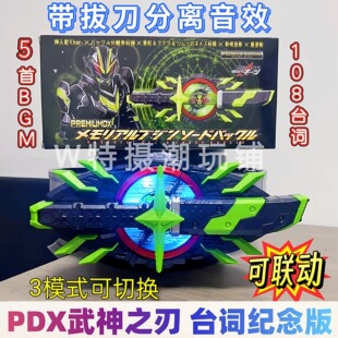 国产PDX武神之刃代扣108句台词5首BGM 切换可联动 带分离音效3模式