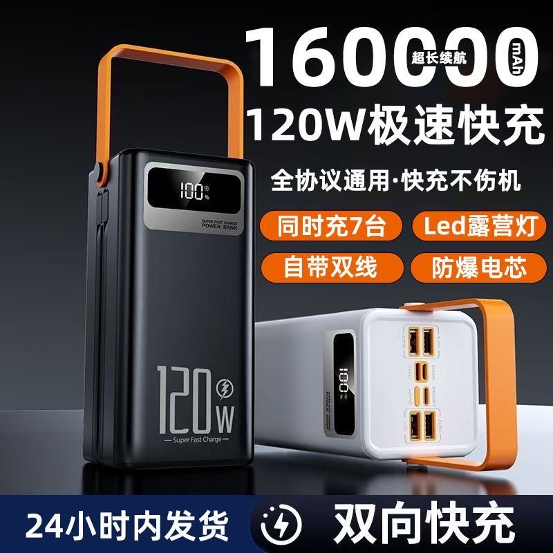 120W充电宝160000毫安超大容量