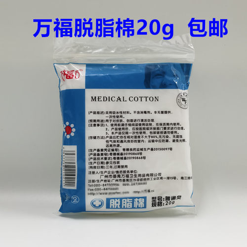 万福脱脂棉医用棉花棉卷美容纹绣采耳药棉无颗粒宠物消毒清洁20g
