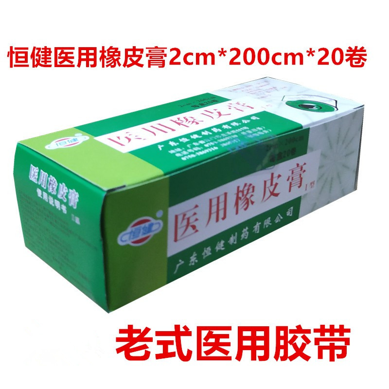 广东恒健医用橡皮膏I型江门医用胶带老式胶布2cm*200cm*20卷包邮