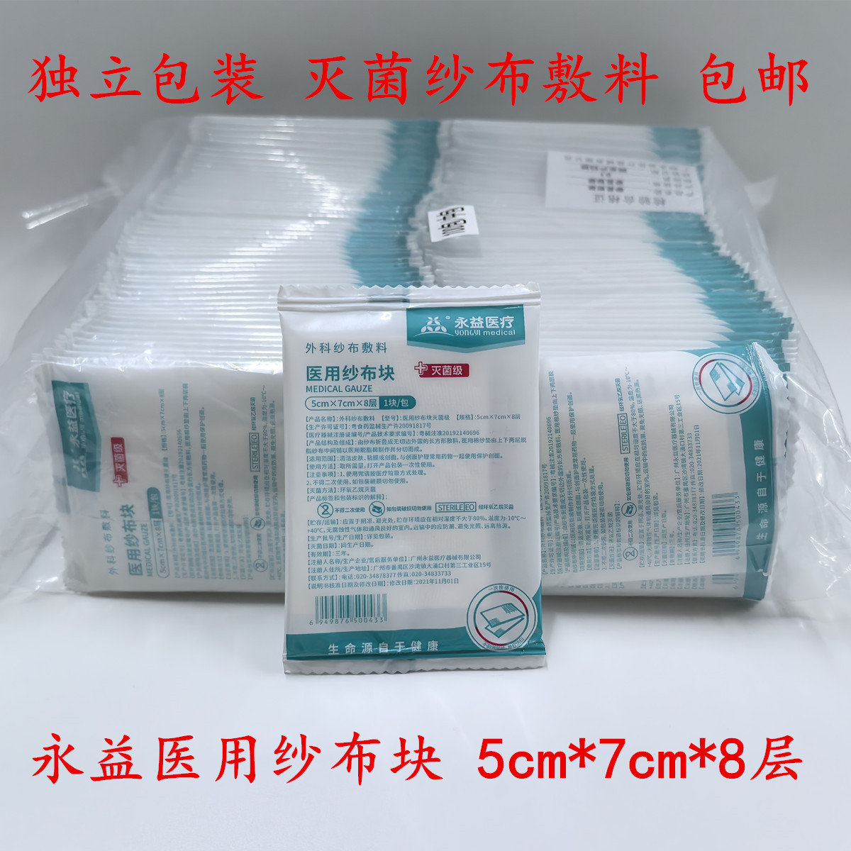 永益医用纱布块灭菌级外科纱布敷料无菌纱布5cm*7cm*8层独立包装图片