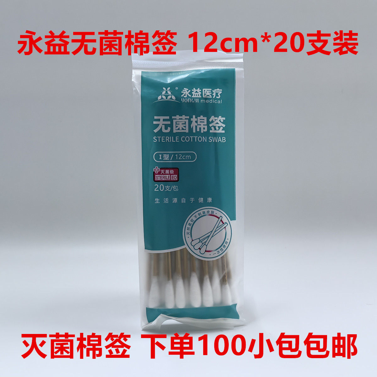 永益无菌棉签12cm*20支I型灭菌消毒一次性医用脱脂棉棒 100包包邮图片