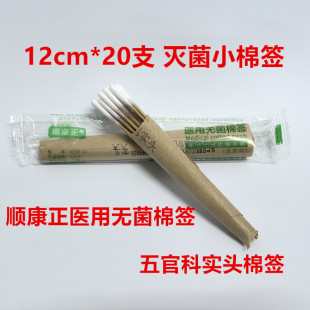 顺康正医用无菌棉签实头五官科灭菌棉枝耳鼻清洁小头棉棒12cm20支