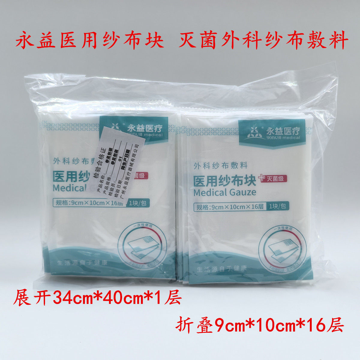 永益医用纱布块灭菌外科纱布敷料9*10cm*16层一次性包扎34cm*40cm图片