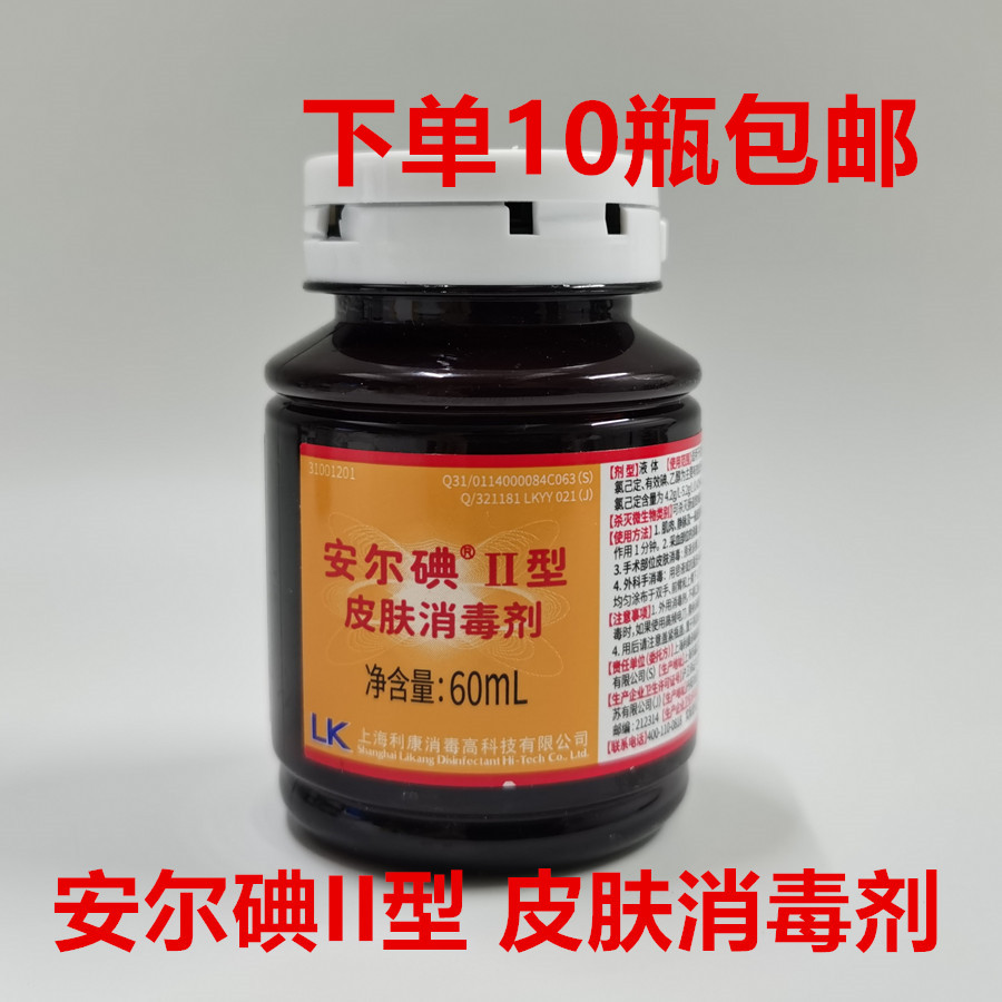 安尔碘II型皮肤消毒剂2型消毒水外伤皮肤杀菌家用外用消毒液60ml