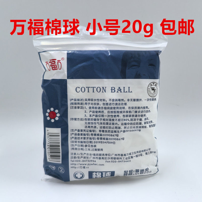 万福棉球脱脂棉球蘸取消毒液医用模具清洁皮肤消毒小号20g包邮