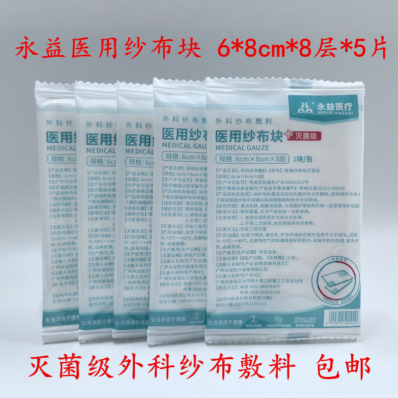 永益医用纱布块灭菌外科纱布敷料棉垫片6*8cm*8层*5片独立装包邮图片
