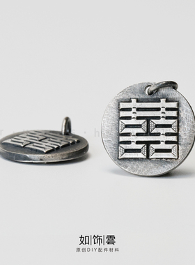 如饰 中国风双喜字牌吊坠 925银复古做旧国风男女款项坠diy吊饰AR