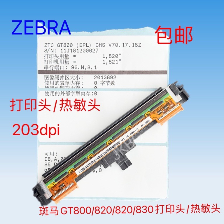ZEBRA斑马 GT800/810/820/830打印头/热敏头/条码头 203dpi打印头
