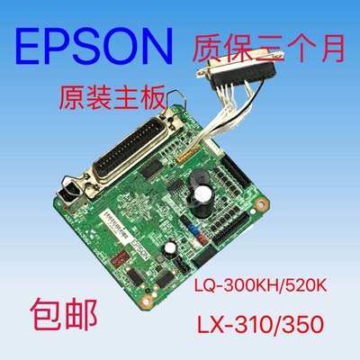 爱普生EPSON LQ-300KH/520K/310/350/LX-310/350/1310主板