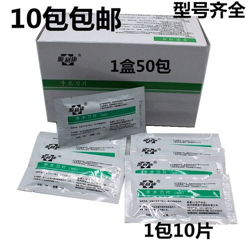 源利康刀片手术10号贴膜包邮