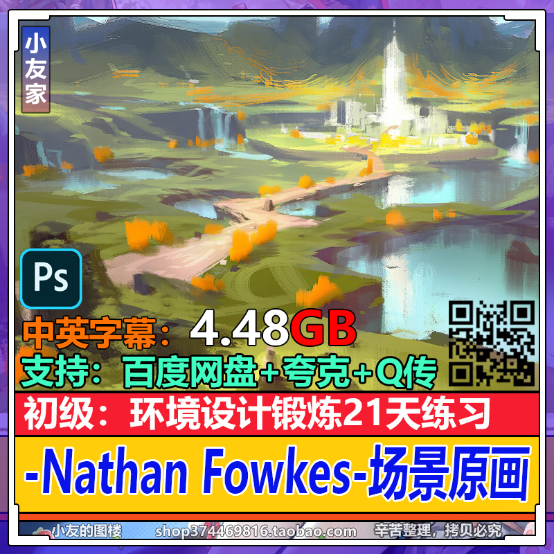 Nathan Fowkes 环境设计锻炼 初学场景原画基础视频教程绘画素材