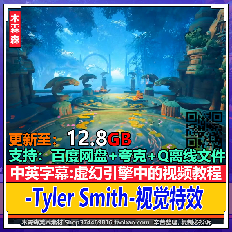 Tyler Smith 虚幻引擎中的视觉特效美术3D游戏视频教程素材资源