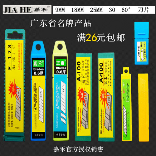嘉禾美工刀片满18包邮