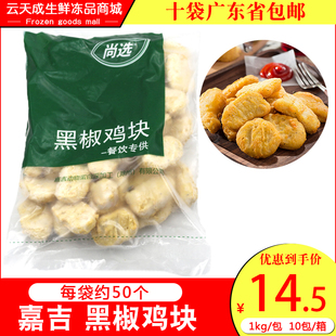 嘉吉黑椒鸡块1kg/袋约50个半成品黑胡椒油炸小吃冷冻裹粉上校鸡块
