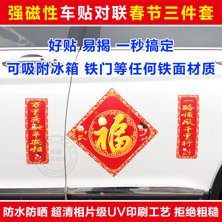 冰箱磁力春联福字车贴