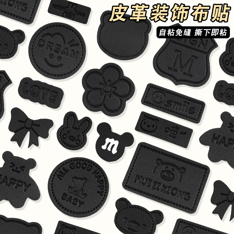 黑色皮革补丁贴衣服裤子破洞装饰补衣贴自粘免缝卡通字母可缝布贴