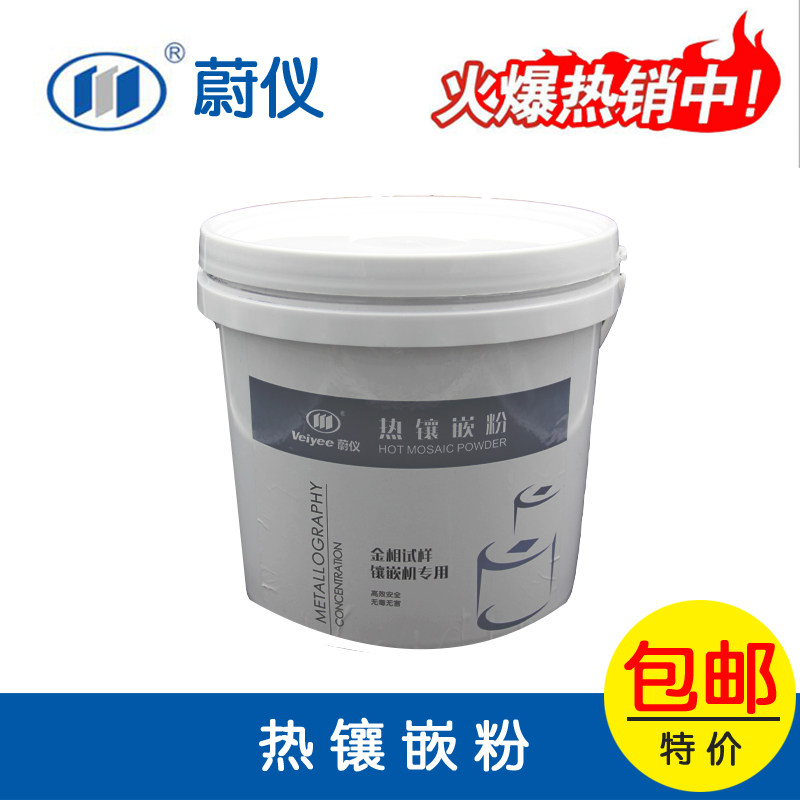 蔚仪金相耗材透明保边导电热镶嵌其它仪表仪器