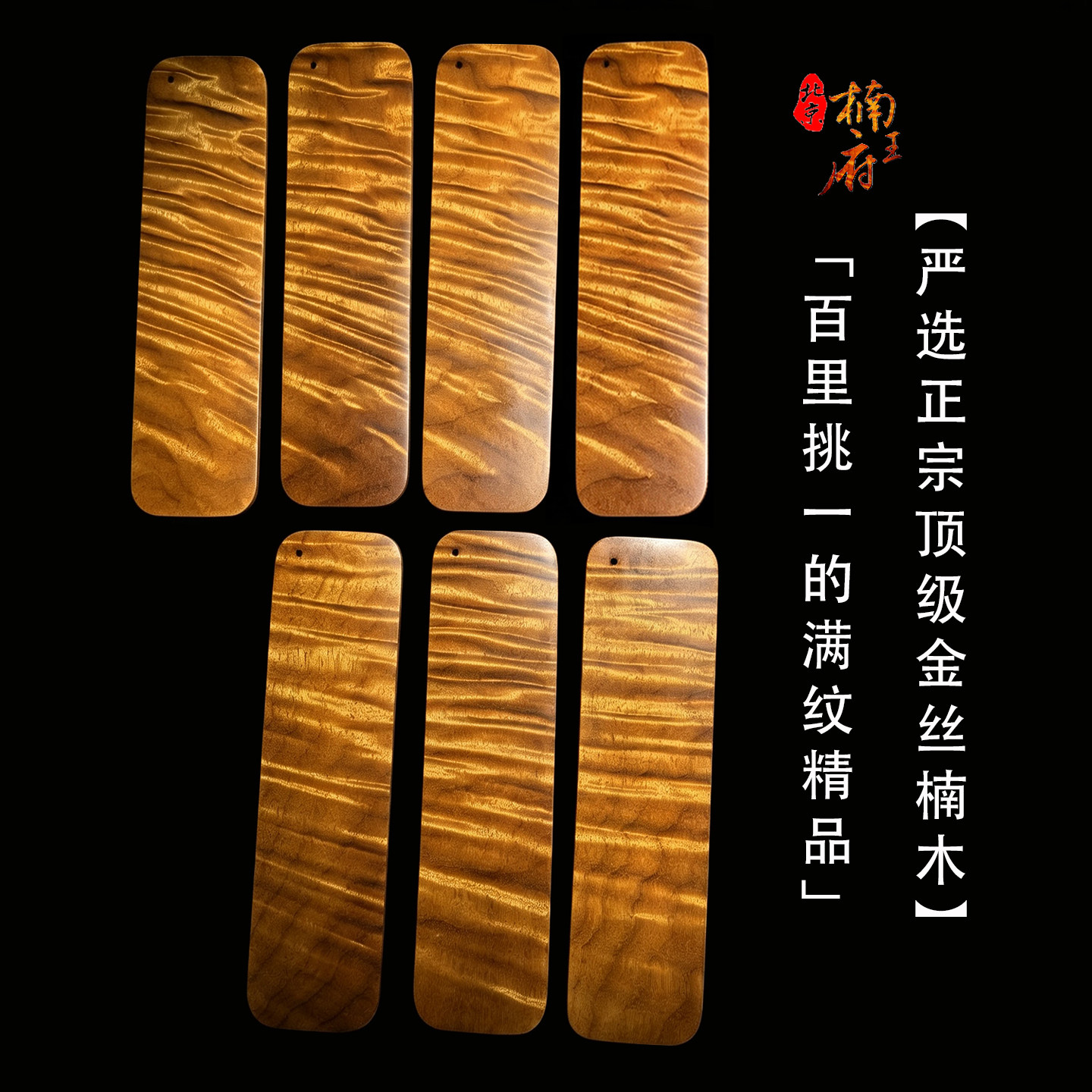 楠王府金丝楠木书签刻字定制公司logo中国风礼品天然纹理手工制作