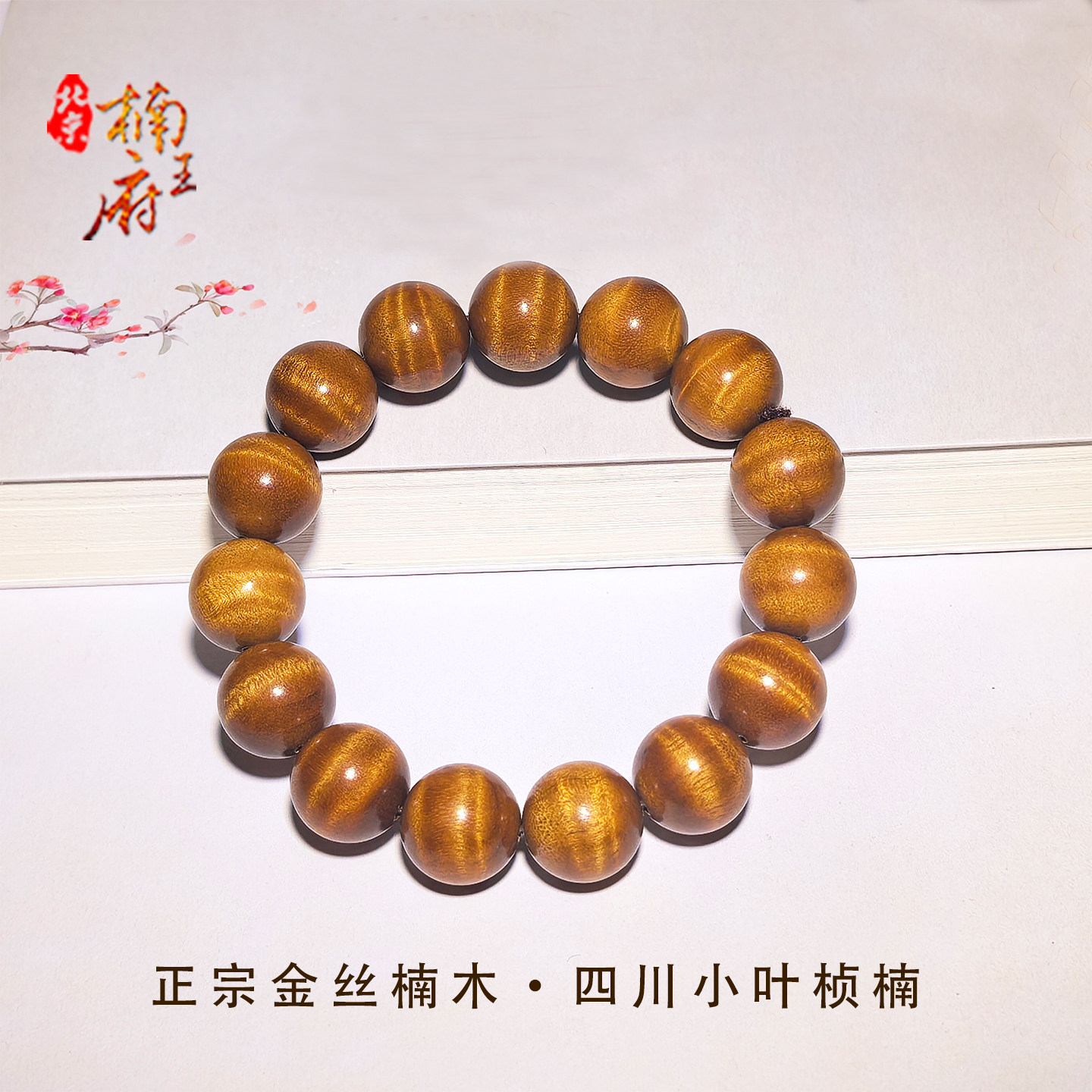 正宗金丝楠木小叶桢楠老料水波纹手串佛珠男女款高密佛珠念珠文玩