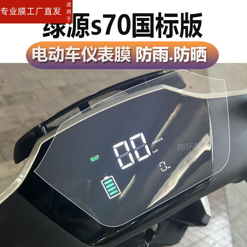 适用绿源s70国标版仪表膜D-S70液晶贴膜DS70新日电动车喜鹿BD-2保护膜TDR9563Z显示屏非钢化膜电瓶车灯膜配件