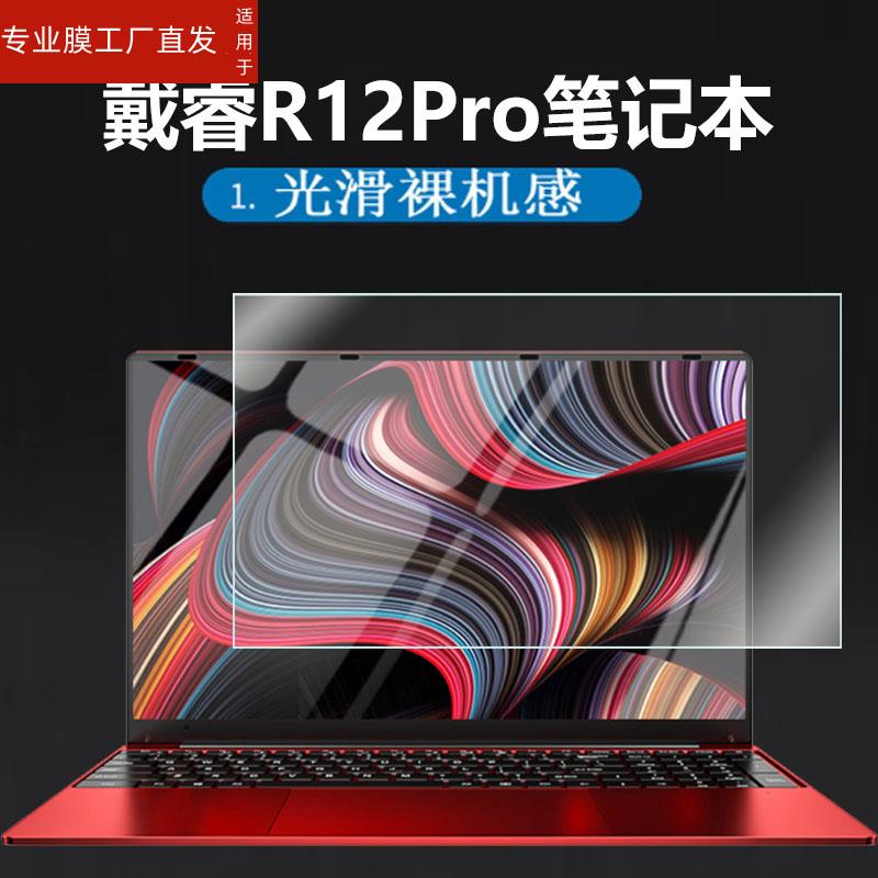 适用戴睿R12Pro钢化膜Max/R13Pro/V16Pro/plus笔记本电脑贴膜15.6寸屏幕膜v14mini/V30/V40Pro/V15Air/R9s保