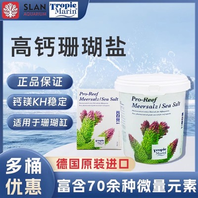 德国TM海盐高钙盐tm盐LPS珊瑚盐SPS加强活菌碳源海水缸盐进口鱼盐