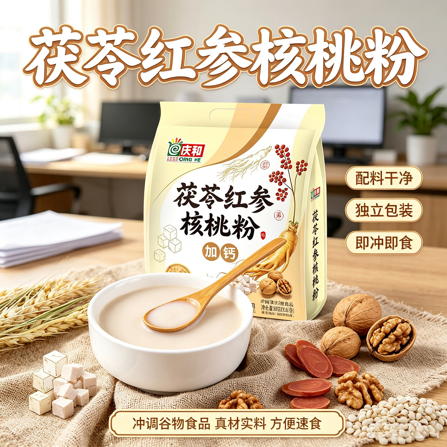 庆和茯苓红参核桃粉838g袋装加钙送长辈免煮代餐粉营养早餐冲饮