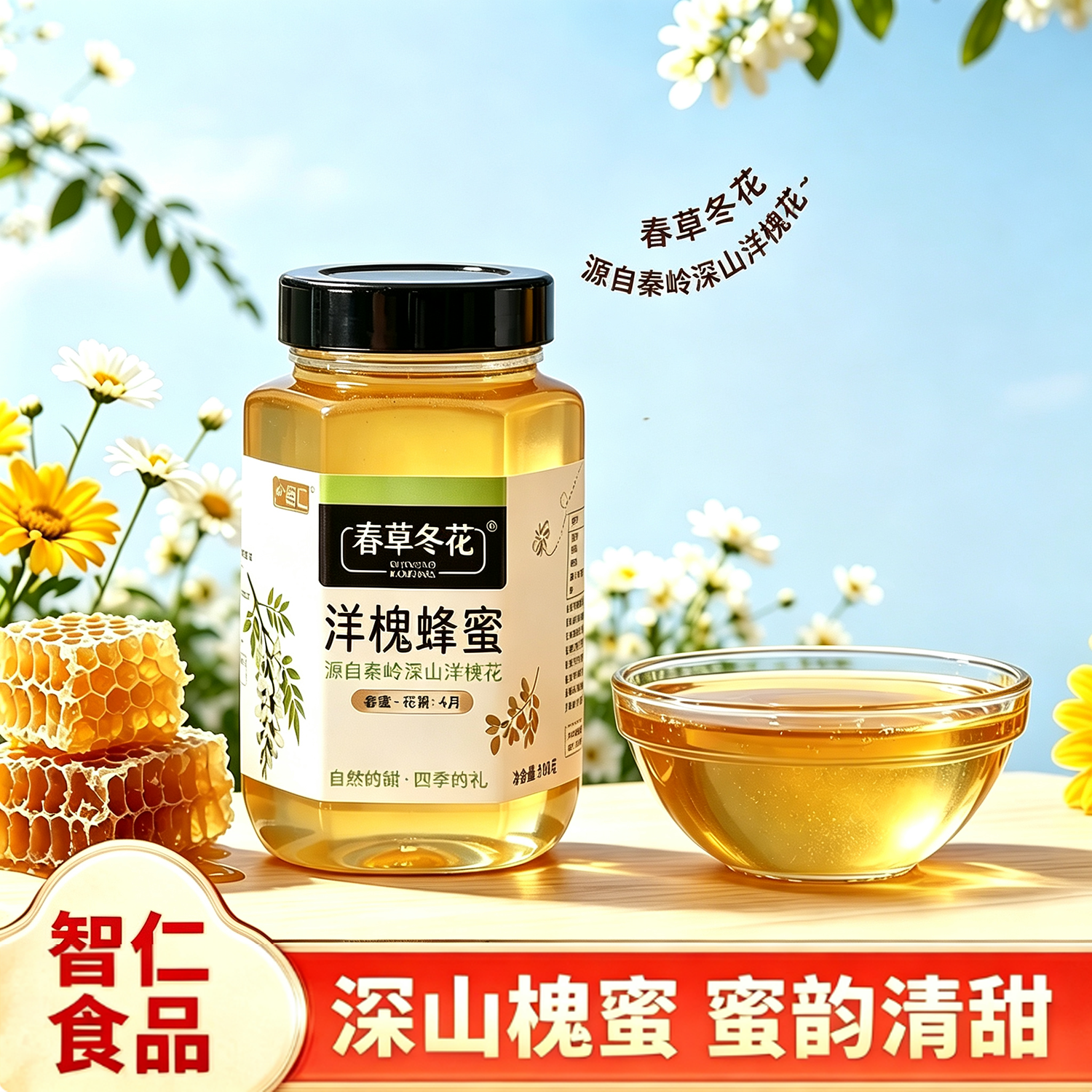 智仁洋槐蜂蜜800克玻璃瓶装波美42度泡水饮品槐花自然成熟蜂蜜品