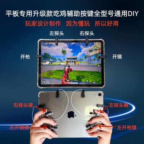 平板专用吃鸡神器通用多指操作
