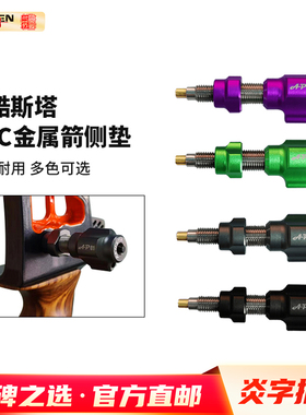 炎字推荐Akusta阿酷斯塔CNC金属箭侧垫