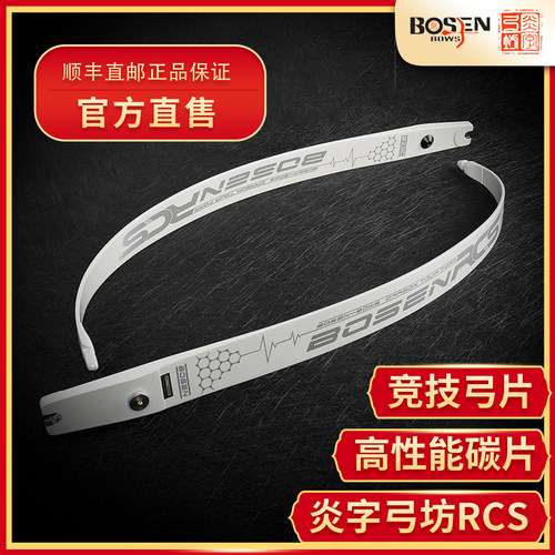 炎字弓坊RCS闪银白色涂装竞技反曲弓片高性能碳片ILF通用口射箭