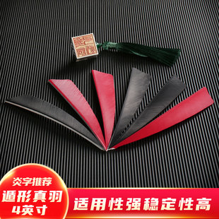 4英寸纯色遁形真羽毛箭羽传统美猎弓箭羽箭支射箭弓箭器材配件