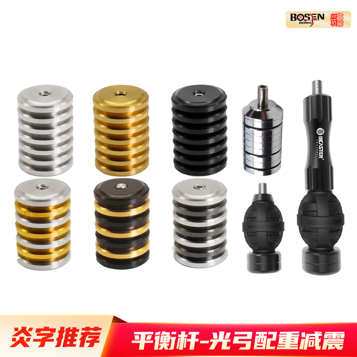 贝卡斯特光弓配重平衡杆减震大全