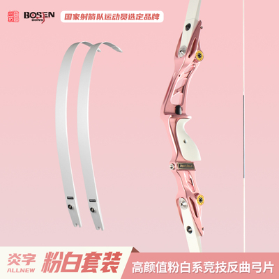 炎字弓坊收割者配高颜值纯白竞技反曲弓美猎弓片 适用ILF通用接口