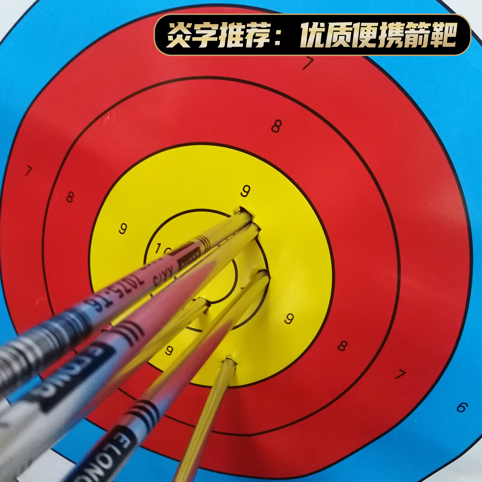耐用弓箭靶万艺X10弓箭靶